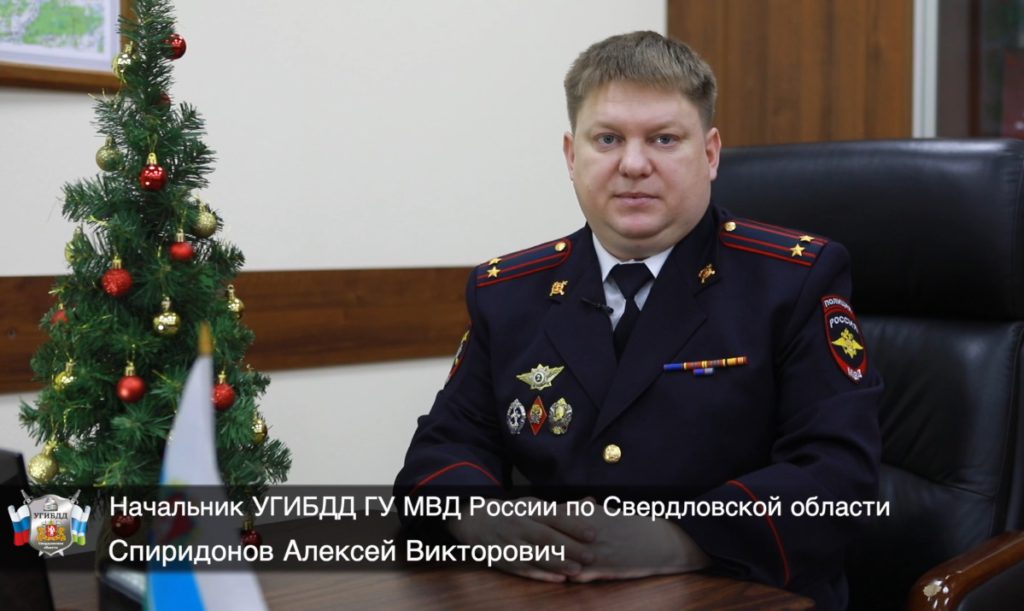 Глава Свердловской УГИБДД поздравляет с 2022 годом
