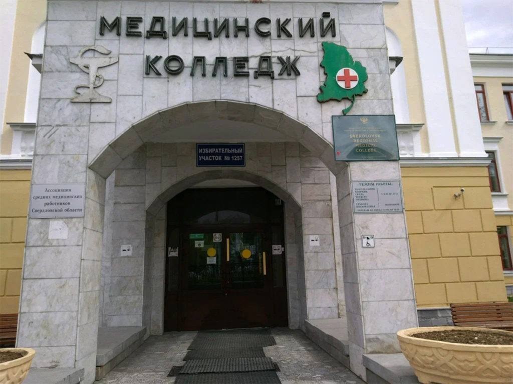 Мед Колледж Екатеринбург