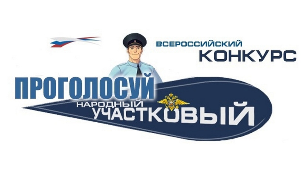 Свердловские представители самой народной службы полиции поборются за звание «Народного участкового»